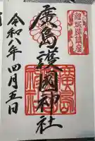 廣島護國神社の御朱印