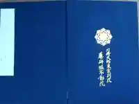 薬研堀不動院(川崎大師東京別院)の御朱印帳