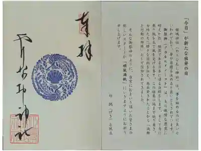 阿迦留姫命御朱印帳1枚目「鷁と帆立」印やりなおし神社御朱印