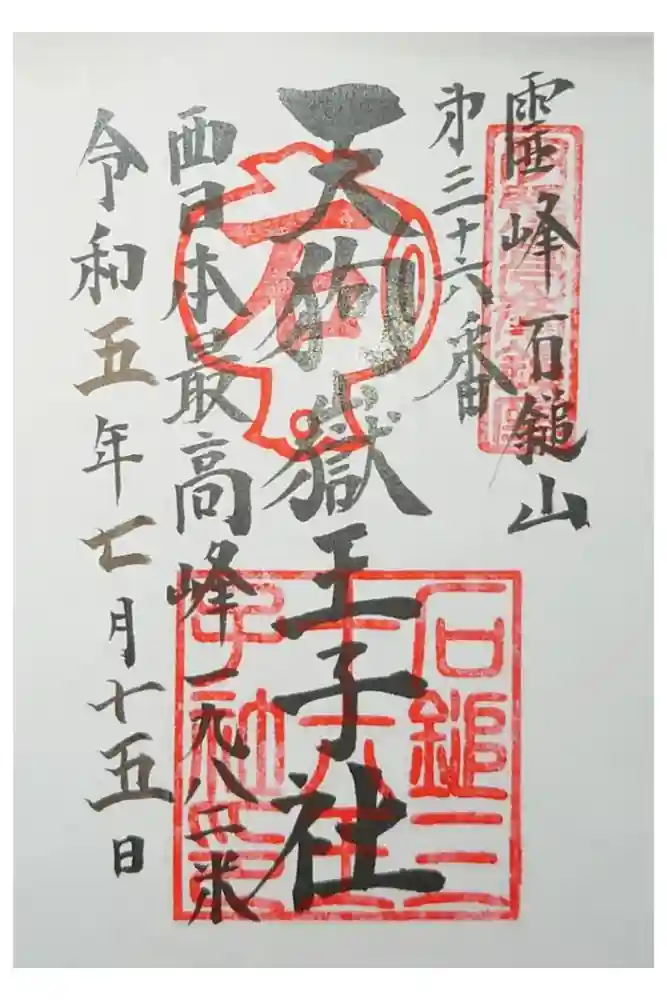 石鎚神社頂上社の御朱印