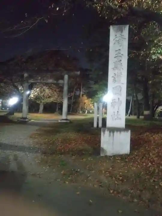 埼玉縣護國神社(埼玉県)
