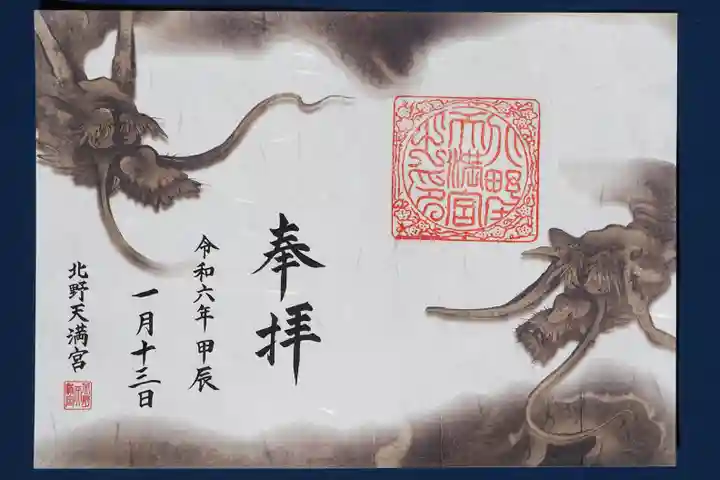 北野天満宮の御朱印
