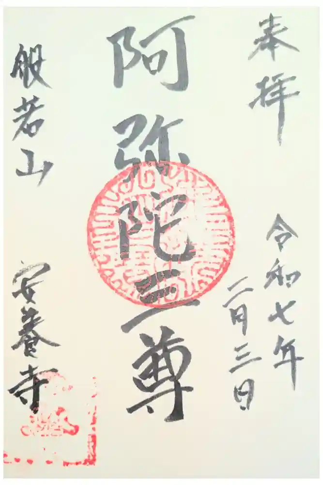 安養寺の御朱印