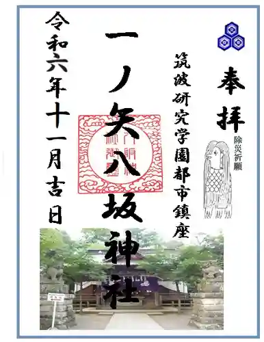 一ノ矢八坂神社(茨城県)