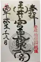 玉井宮東照宮の御朱印