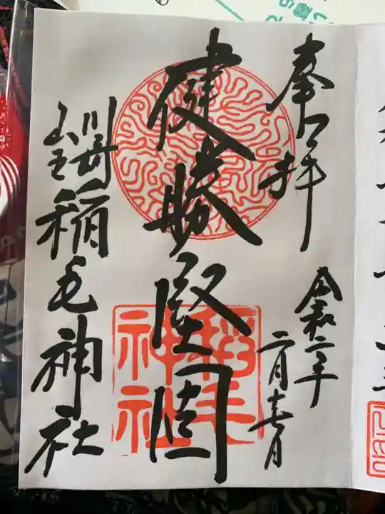 稲毛神社の御朱印