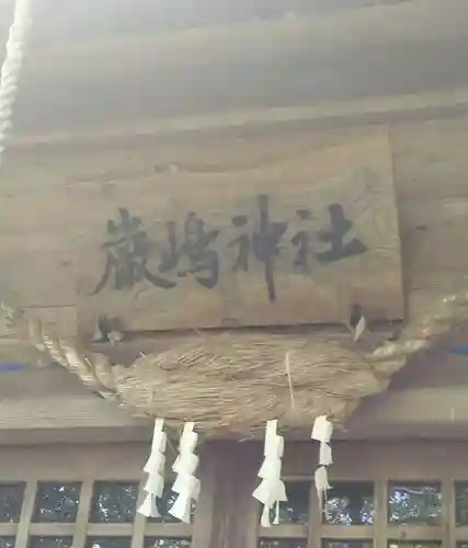 厳島神社（大島）(福島県)