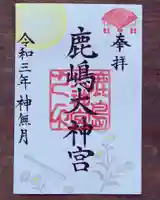 鹿島大神宮の御朱印