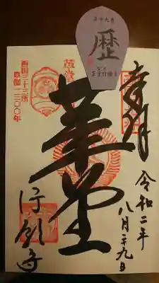 御朱印 西国三十三箇所 十九番札所