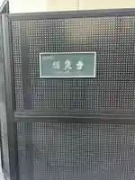 瑞泉寺(東京都)