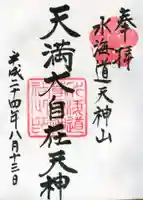水海道天満宮の御朱印