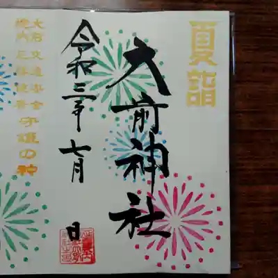 本年の夏詣ご朱印は花火柄。夏詣の文字と花火柄の配色は定期的に変わります。
