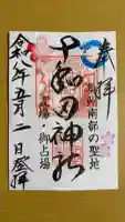 十和田神社の御朱印