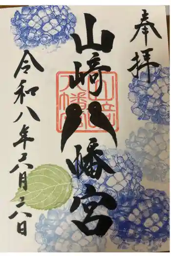 山﨑八幡宮の御朱印 2026年06月