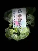 福母八幡宮の御朱印