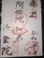 冷雲院の御朱印