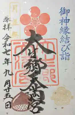 大生郷天満宮(茨城県)