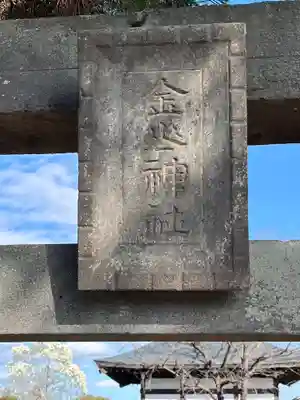 金山神社(群馬県)