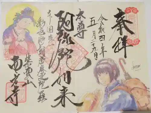 西方寺の御朱印