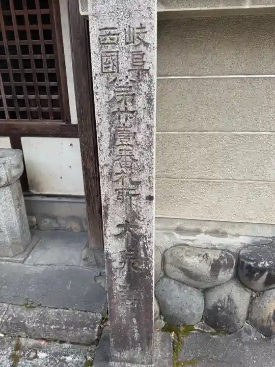 大泉寺(岐阜県)