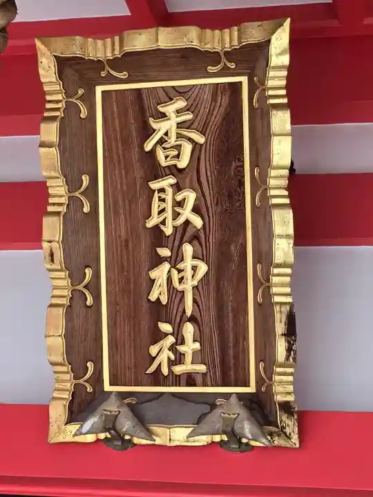 越谷香取神社(埼玉県)