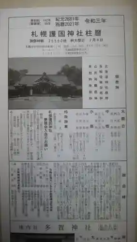 札幌護國神社の授与品その他