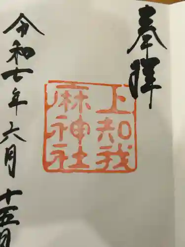 上知我麻神社（熱田神宮摂社）(愛知県)