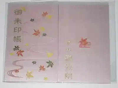 犬山寂光院の御朱印帳