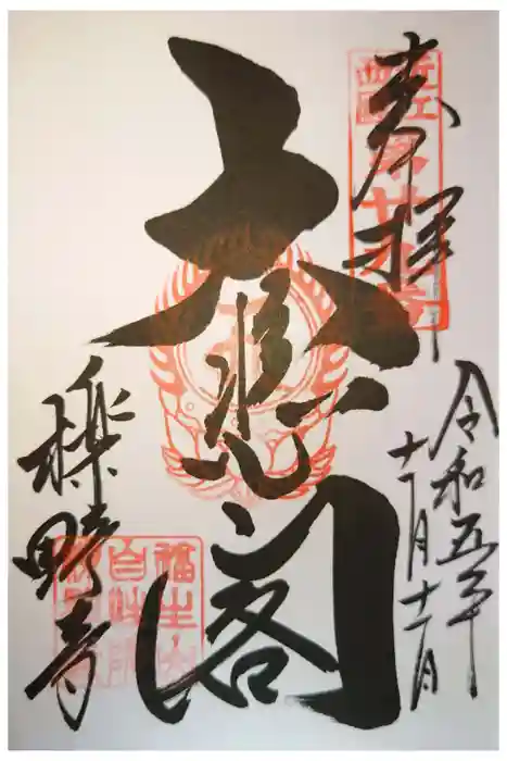 櫟野寺の御朱印