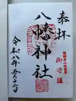 八幡神社の御朱印