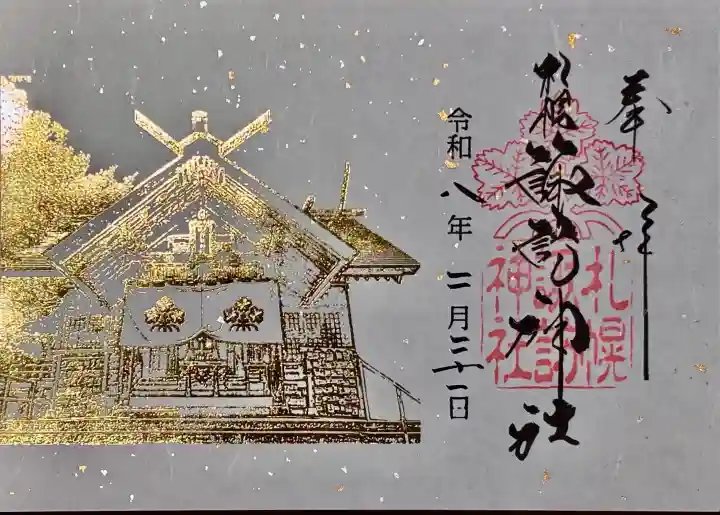 札幌諏訪神社の御朱印