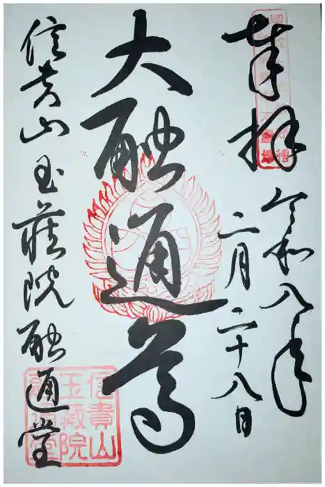 玉蔵院の御朱印