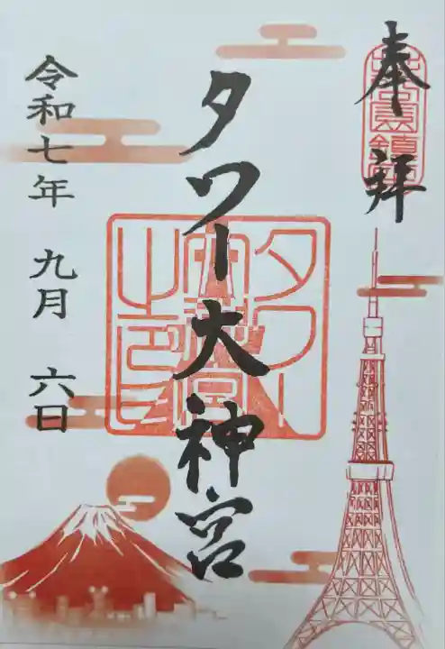 タワー大神宮の御朱印・アクセス情報（東京都赤羽橋駅）|ホトカミ