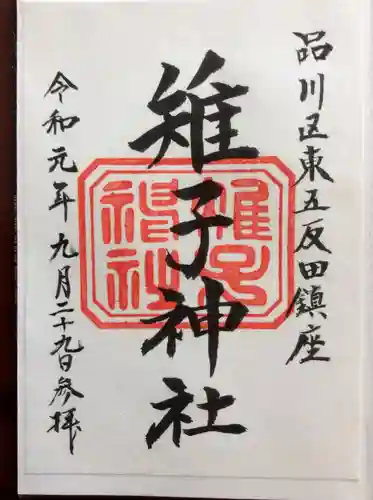 雉子神社の御朱印