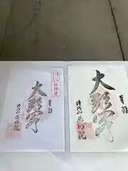 薬師院の御朱印