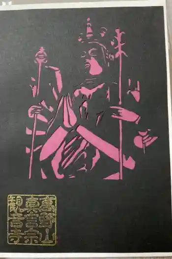 観音寺の御朱印 2021年02月