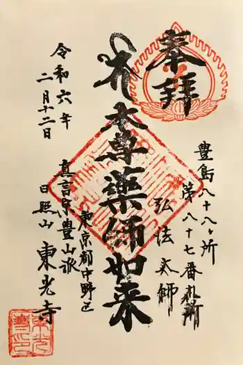 東光寺の御朱印 2024年02月