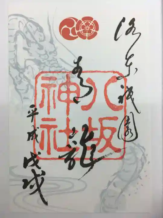 八坂神社(祇園さん)の御朱印