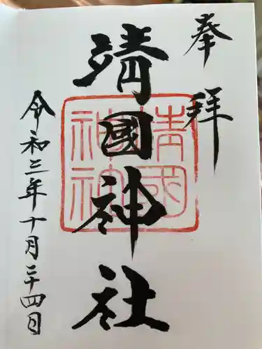 靖國神社の御朱印