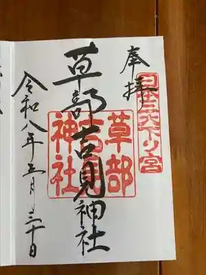草部吉見神社の御朱印