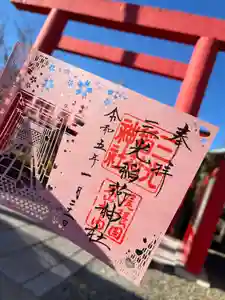 三光稲荷神社の御朱印