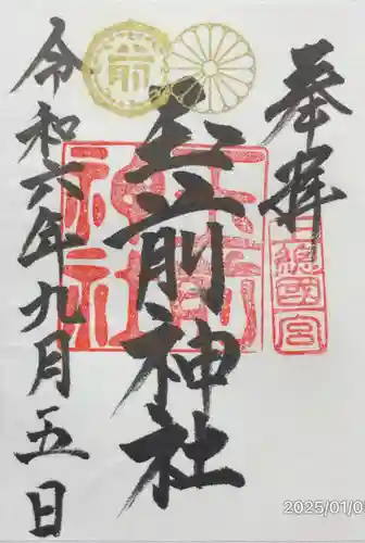 玉前神社の御朱印