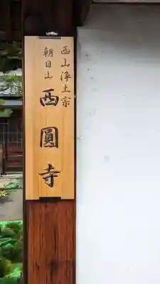 西圓寺(京都府)