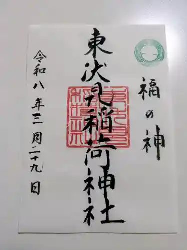 東伏見稲荷神社の御朱印