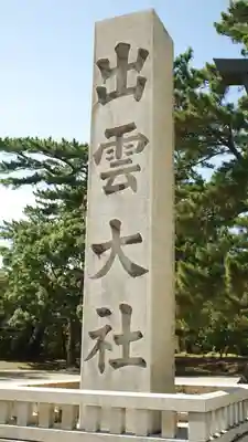 出雲大社(島根県)