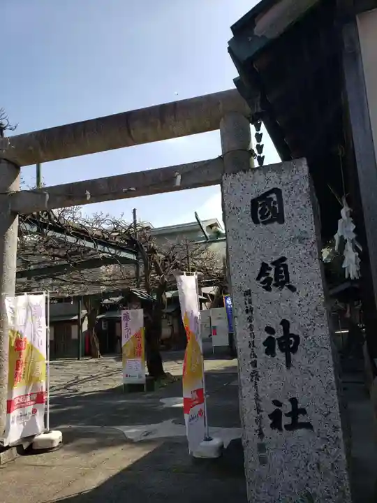 國領神社(東京都)