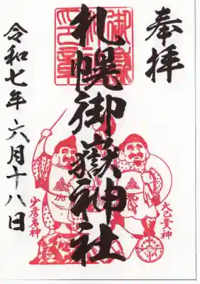 札幌御嶽神社の御朱印