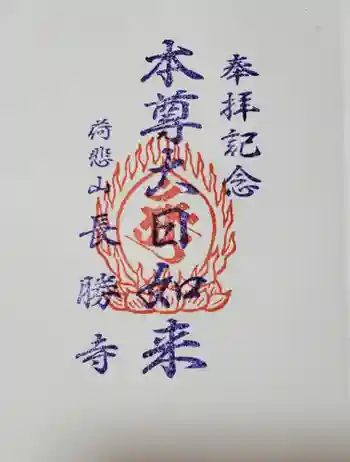 長勝寺の御朱印 2021年10月