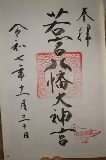 若宮八幡大神宮の御朱印 2025年11月