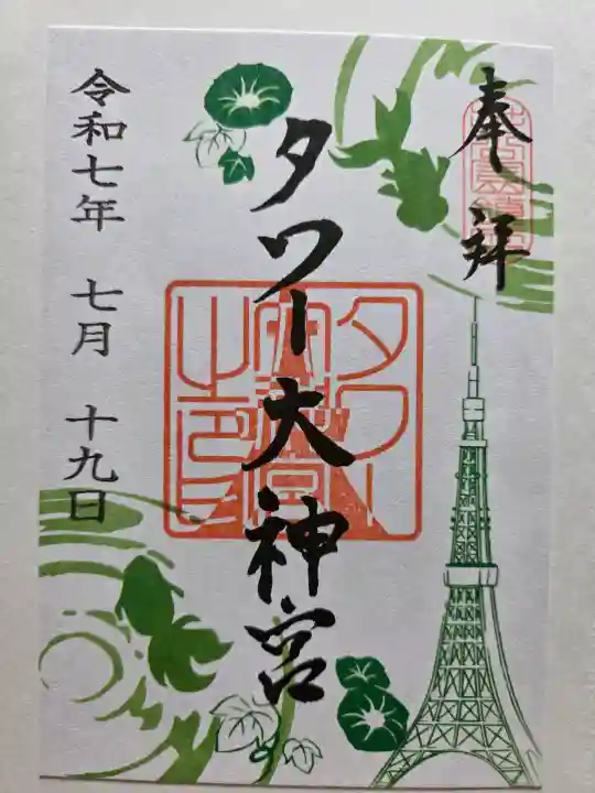 タワー大神宮の御朱印